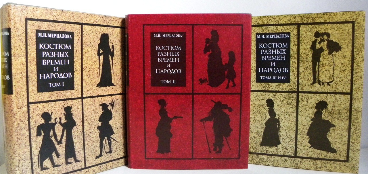Мерцалова М.Н. Костюм разных времен и народов. В 4-х томах (в трех книгах).