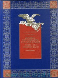 Звегинцов В.В. Знамена и штандарты Русской Армии (XVI в. - 1914 г.) и морские флаги