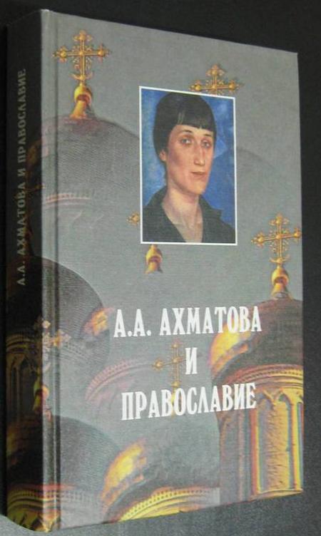 А.А.Ахматова и православие. Сборник статей о творчестве А.А.Ахматовой