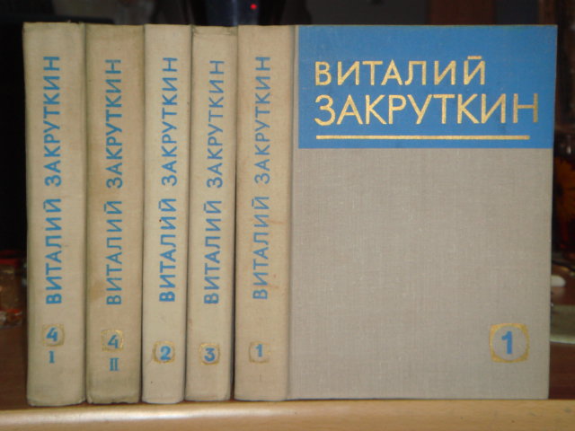 Закруткин Виталий. Собрание сочинений в 4 томах ( 5 книгах ).