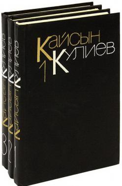 Кулиев Кайсын. Собрание сочинений в трех томах