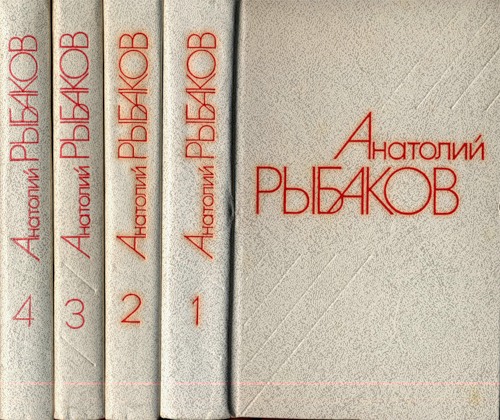 Рыбаков А. Собрание сочинений в 4 томах.