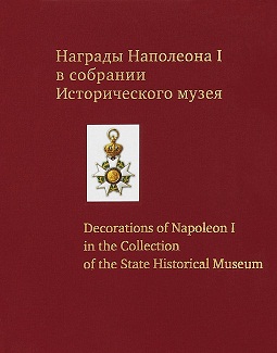 Награды Наполеона I в собрании Исторического музея