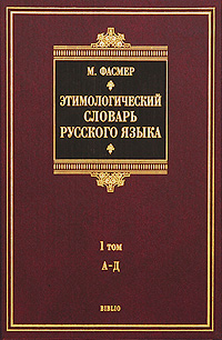 Фасмер М. Этимологический словарь русского языка. В 4 т