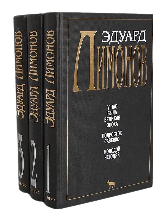 Лимонов Э. Собрание сочинений в трех томах