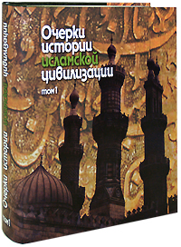 Очерки истории исламской цивилизации. В 2-х томах