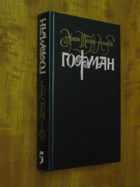 Гофман. Собрание сочинений в 6 томах (7 книгах)