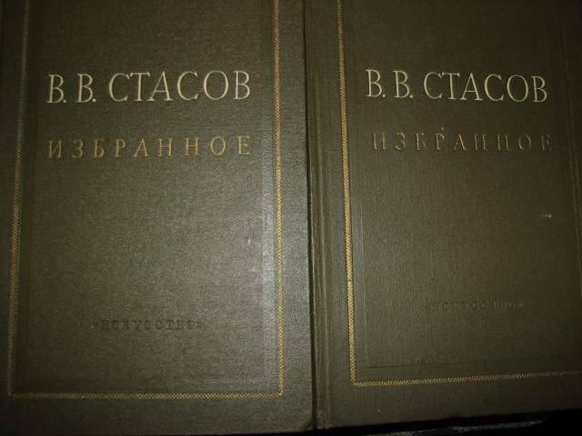 Стасов В.В. Избранное. Живопись, скульптура, графика. В двух томах.