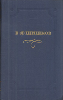 Шишков В.Я. Собрание сочинений в 10-ти томах.