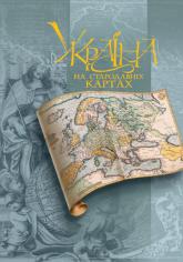 Украина на стародавних картах XV-XVIII веков В 2 томах