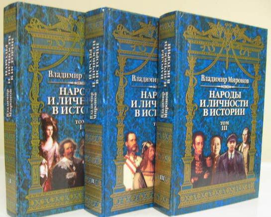 Миронов В.Б. Народы и личности в истории: В 3-х томах