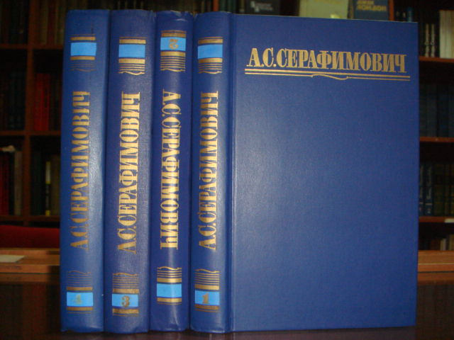 Серафимович А.С. Собрание сочинений в 4 томах