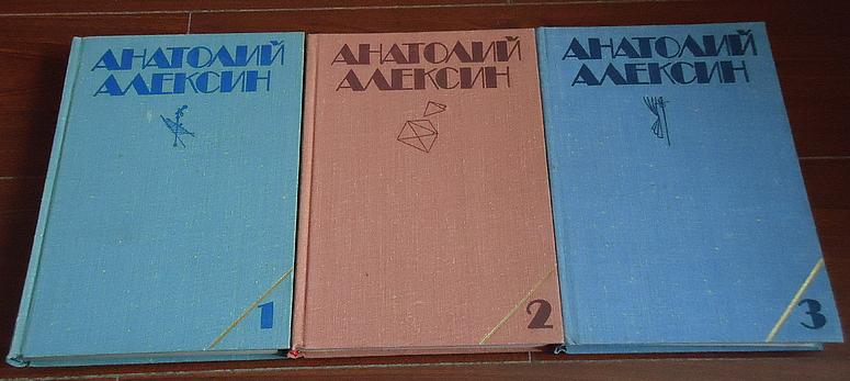 Алексин А.Г. Собрание сочинений в трех томах