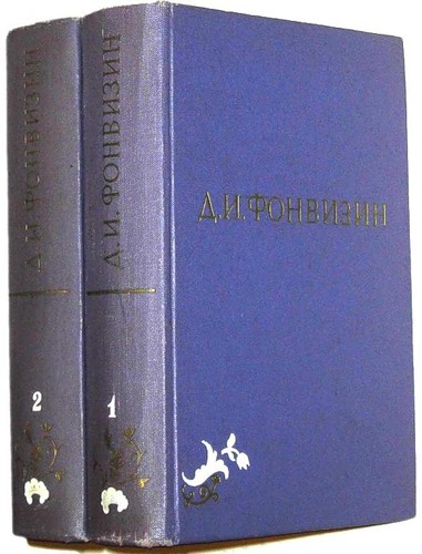Фонвизин Д.И. Собрание сочинений в 2-х томах