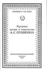 Хроника жизни и творчества А. С. Пушкина 2т. 4 книги