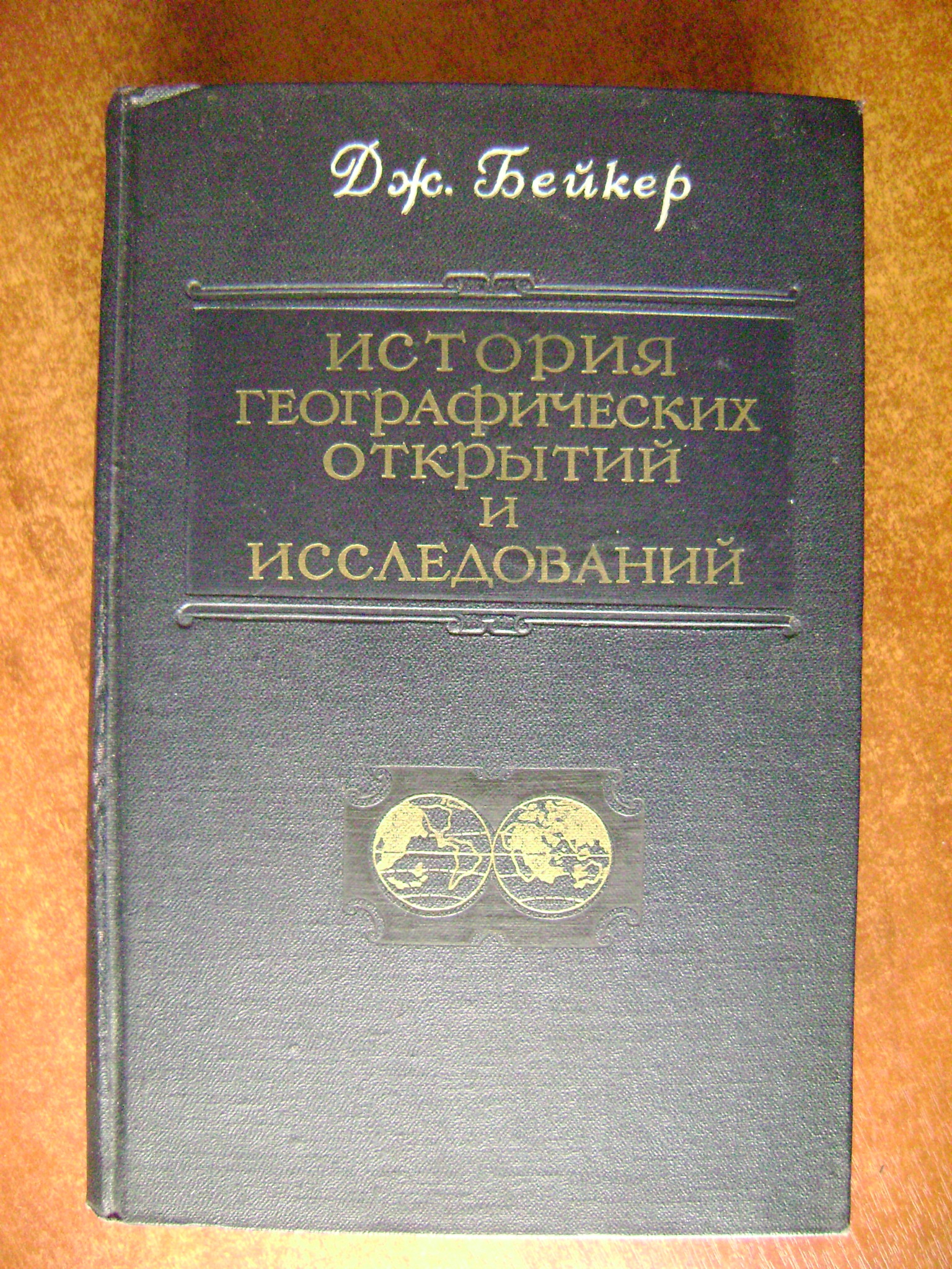 Бейкер Дж. История географических открытий и исследований