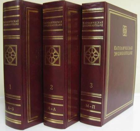 Католическая энциклопедия - 5 томов (Полный комплект)