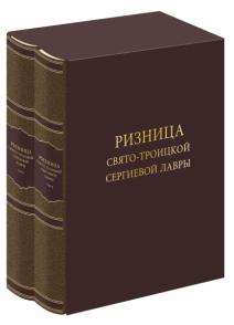 Ризница Свято-Троицкой Сергиевой лавры в 2-х томах