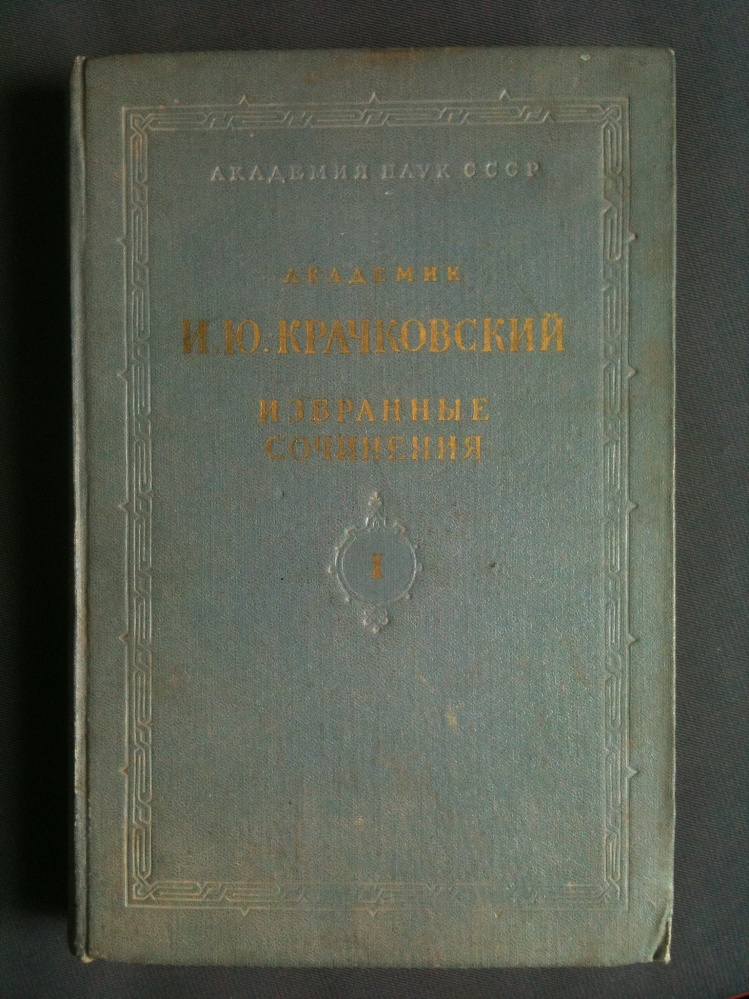 Крачковский И.Ю. Избранные сочинения: в 6 томах