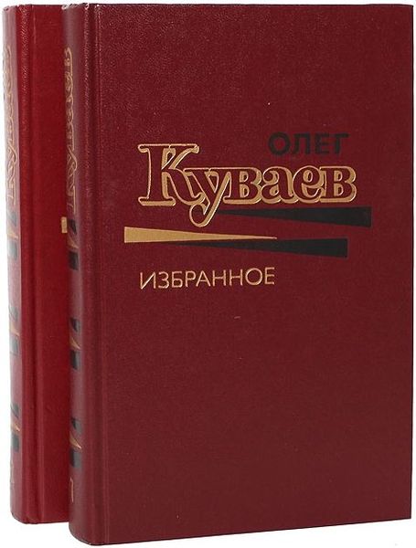 Куваев Олег. Избранное. В 2-х томах