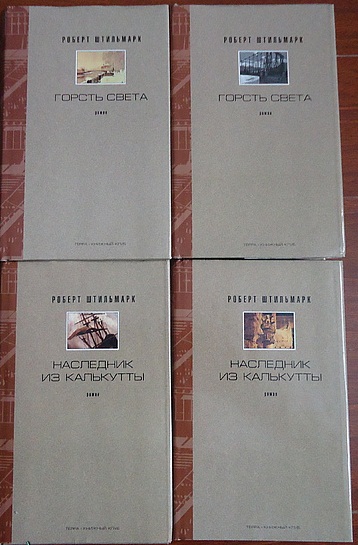 Штильмарк Р. Собрание сочинений. В 4 томах