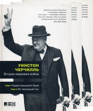 Черчилль У. Вторая мировая война. The Second World War. В 3-х книгах (шести томах).