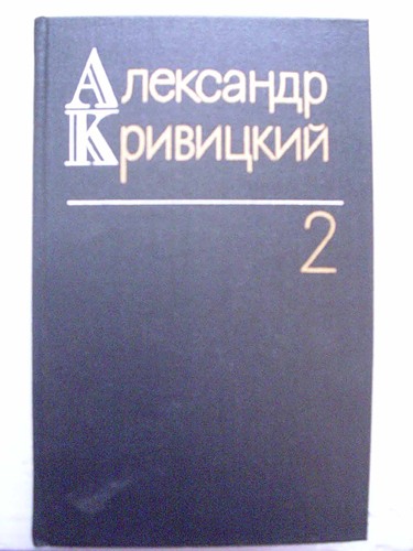 Кривицкий А.Ю. Собрание сочинений в трех томах