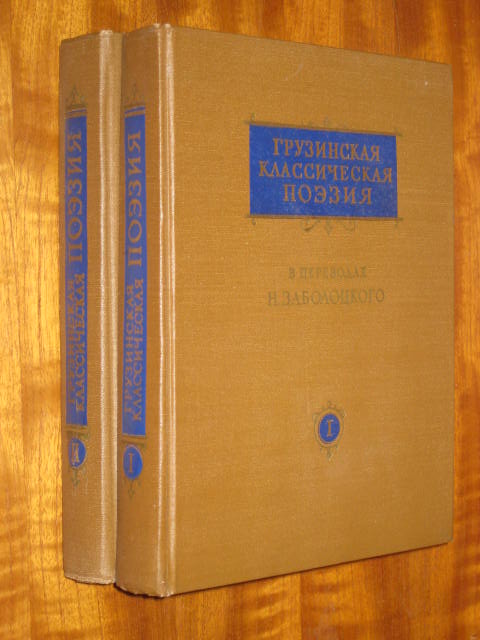 Грузинская классическая поэзия в переводах Н. Заболоцкого. В 2 томах