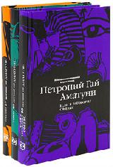 Аматуни Гай Петроний. Избранные сочинения в 3-х томах