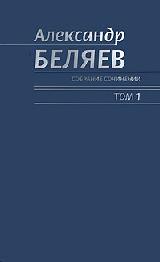 Беляев Александр. Собрание сочинений в 6-ти томах