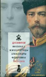 Дневники Николая II и императрицы Александры Федоровны. 1917-1918 (комплект из 2 книг)
