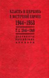 Власть и церковь в Восточной Европе. 1944-1953 гг. В 2-х томах