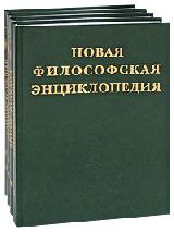 Новая философская энциклопедия. В 4 томах.